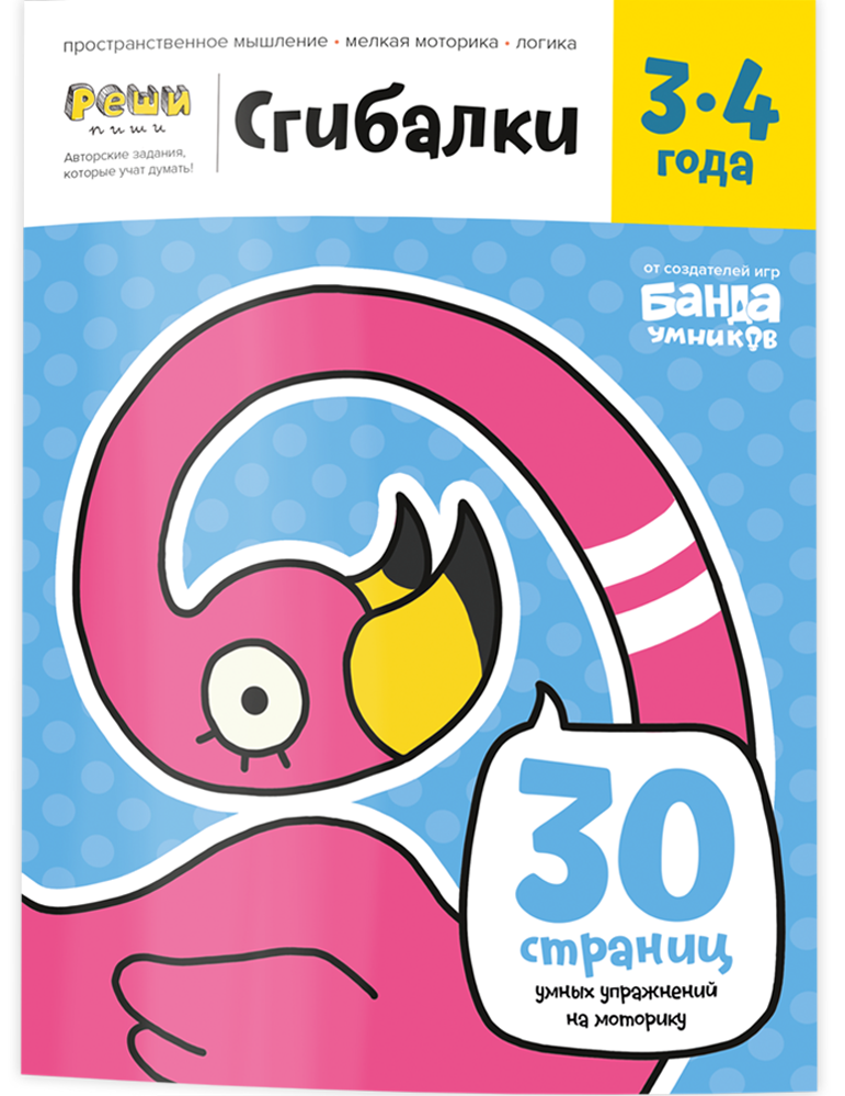 Сгибалки. Тетрадь с развивающими заданиями для детей 3-4 года