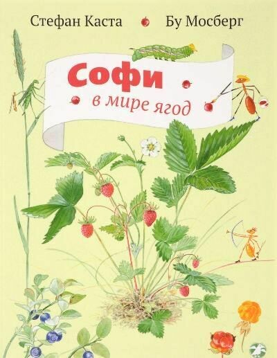 Софи в мире ягод / Стефан Каста, Бу Мосберг
