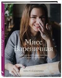 Алена Солодовиченко: Мисс Вареничная. Любимые и необычные вареники, пельмени и кое-что еще