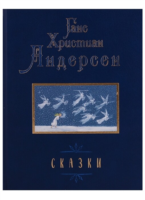 Сказки / Андерсен Г.Х.