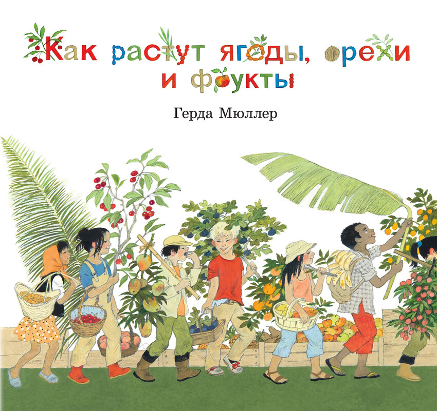 Как растут ягоды, орехи и фрукты? / Герда Мюллер