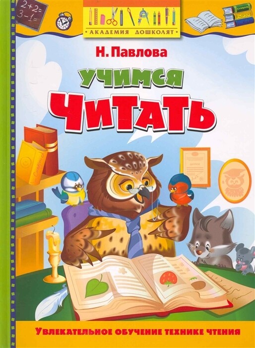 Учимся читать / Павлова Наталья