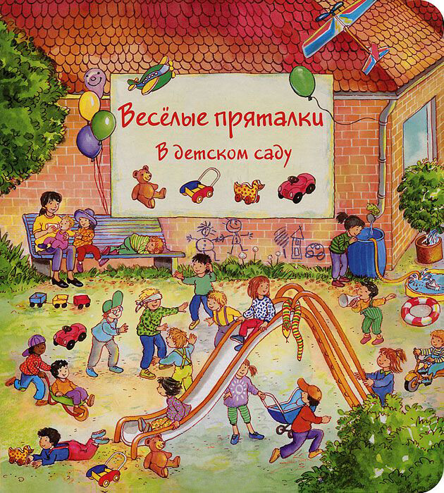Веселые пряталки: в детском саду, за городом