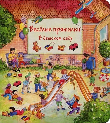 Веселые пряталки: в детском саду, за городом