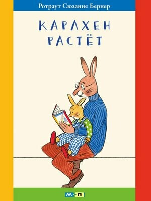 Карлхен растет / Бернер Ротраут Сузанна