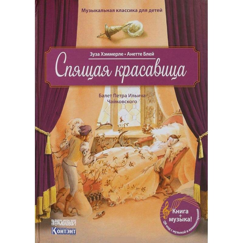 Спящая красавица. Балет П.И.Чайковского. Музыкальная классика для детей с CD / Зуза Хэммерле, Анетте Блей