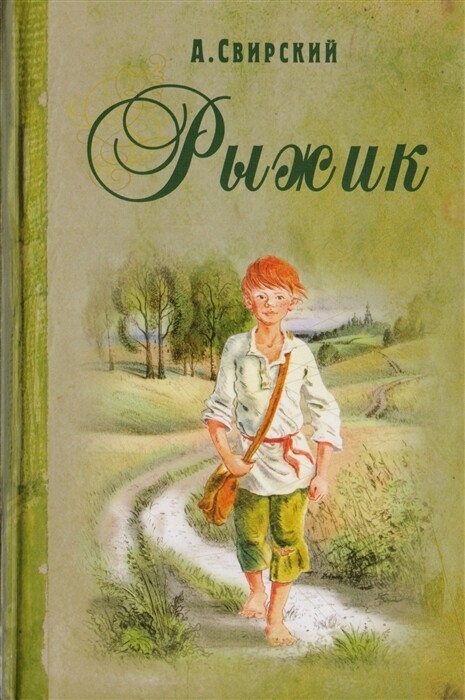 Рыжик / Свирский А.
