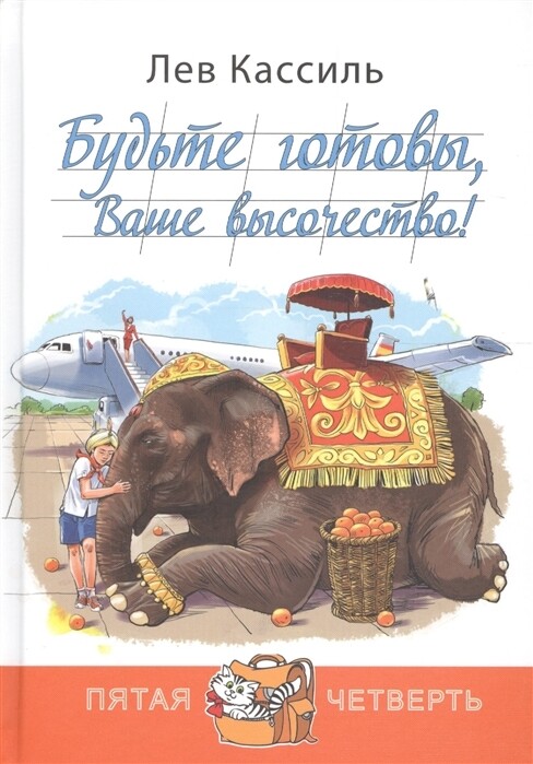 Будьте готовы, Ваше высочество! / Кассиль Л.