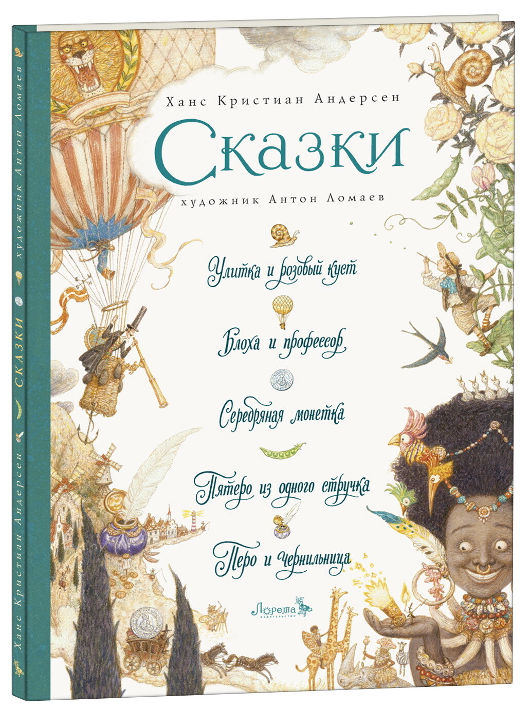 Сказки / Ханс Кристиан Андерсен
