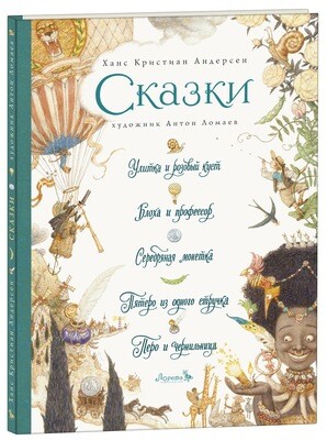 Сказки / Ханс Кристиан Андерсен