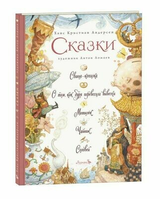 Сказки / Ханс Кристиан Андерсен. Художник Антон Ломаев