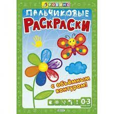 Пальчиковые раскраски (Методика Робинс. Раскраски)