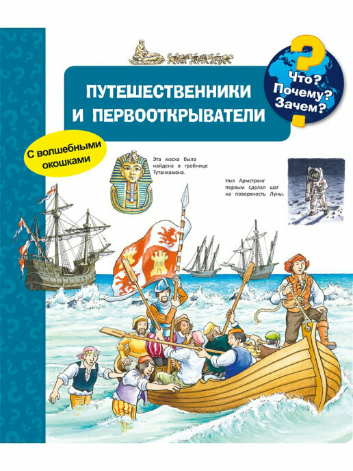 Что? Почему? Зачем? Путешественники и первооткрыватели ( с волшебными окошками )