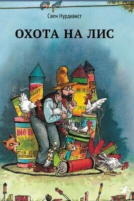 Охота на лис / Нурдквист Свен