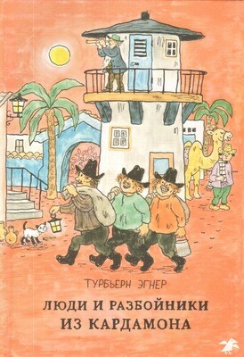 Люди и разбойники из Кардамона / Турбьерн Эгнер
