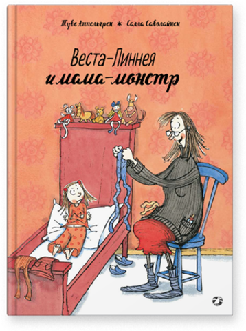 ВестаЛиннея и мамамонстр