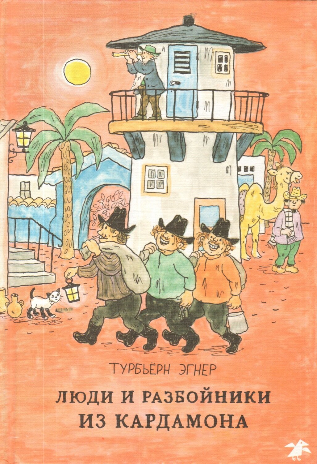 Люди и разбойники из Кардамона / Турбьерн Эгнер