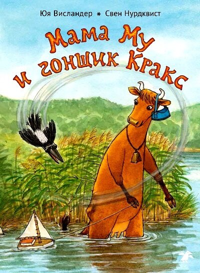 Мама Му и гонщик Кракс / Юя и Томас Висландер, Свен Нурдквист
