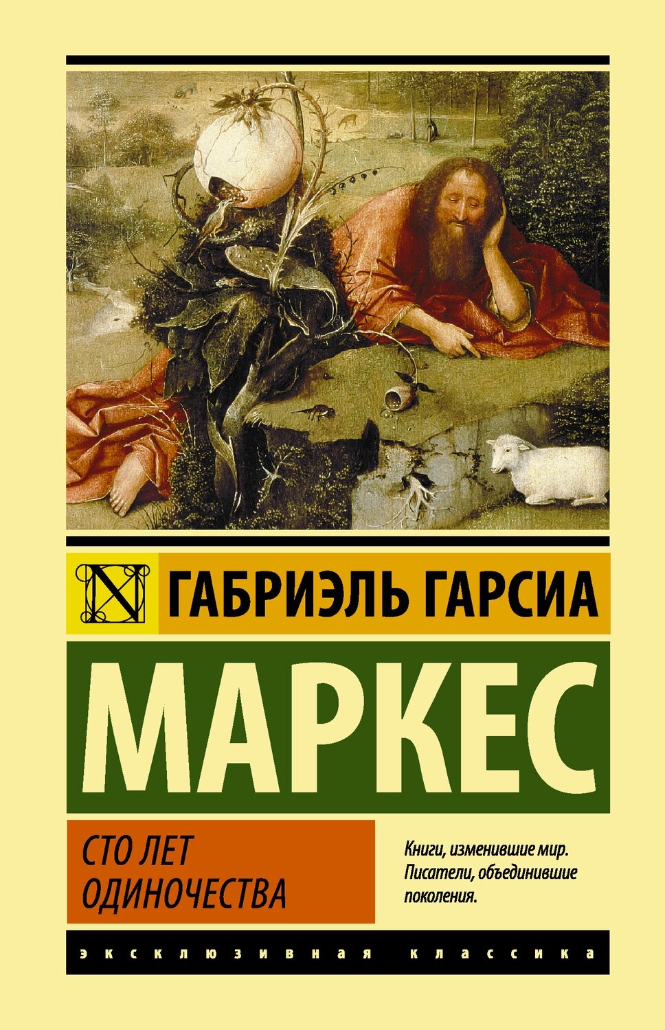 Сто лет одиночества / Гарсиа Маркес Габриэль