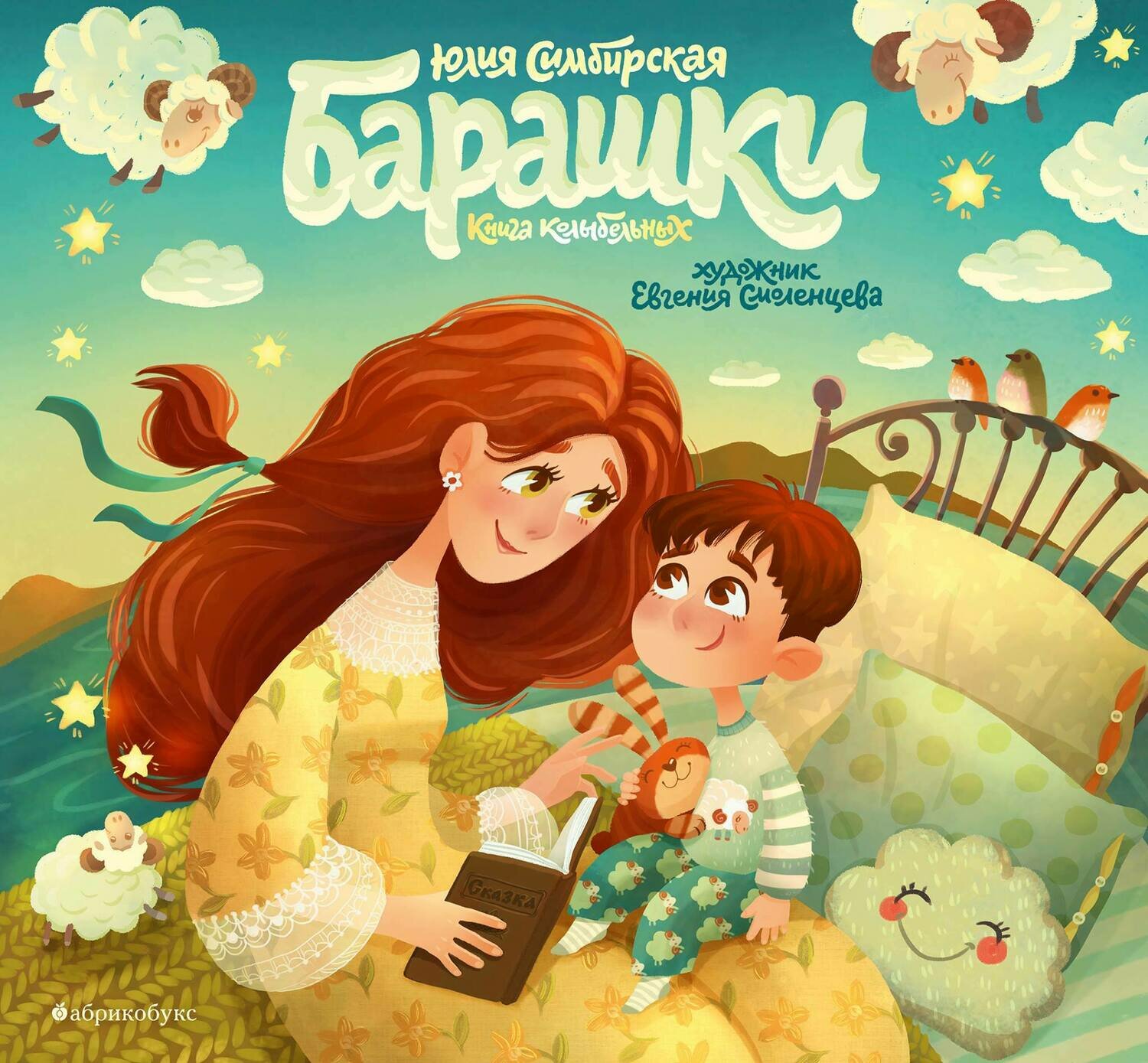 Барашки. Книга колыбельных / Симбирская Юлия Станиславовна