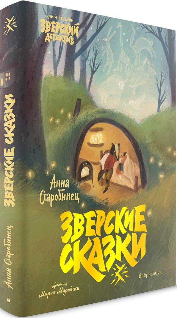 Зверские сказки / Анна Старобинец