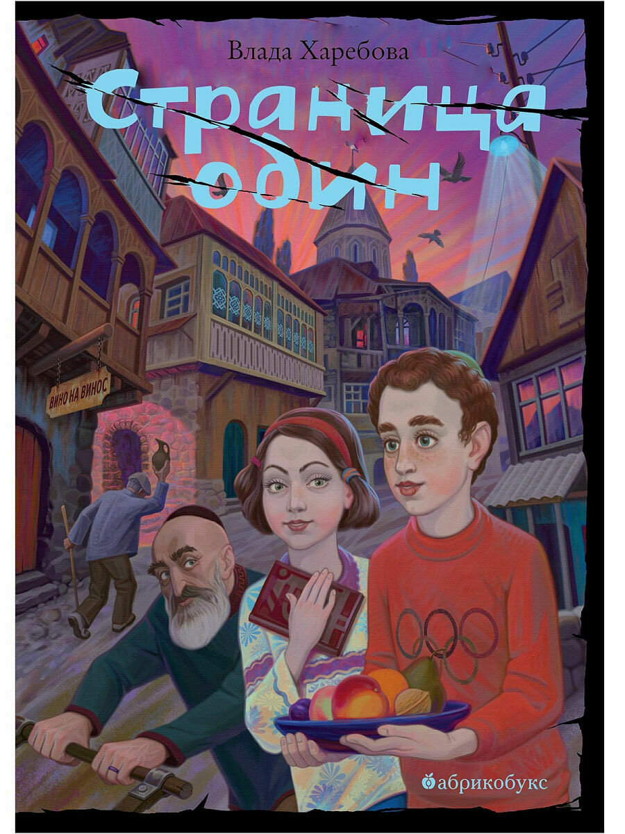 Страница один / Харебова Влада