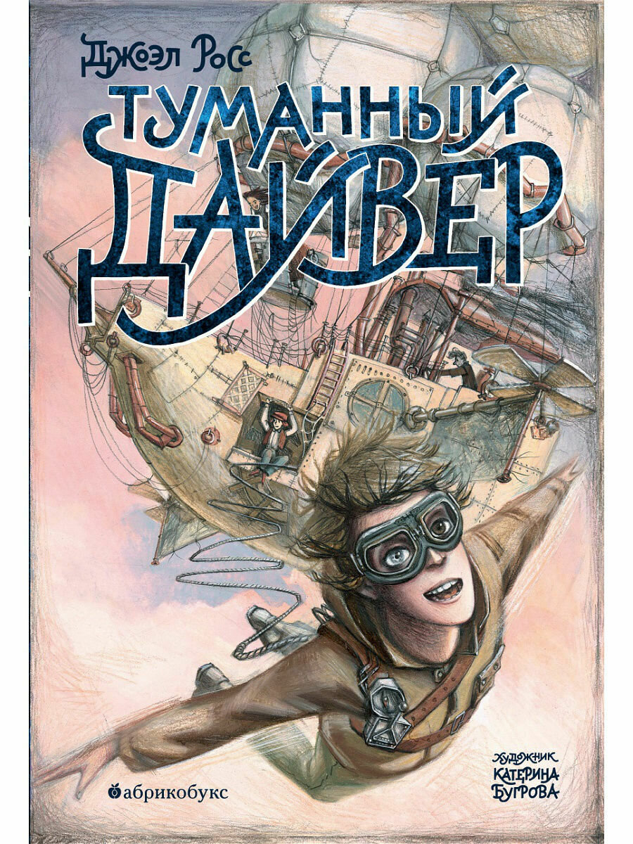 Туманный дайвер (первая часть дилогии) / Росс Джоэл