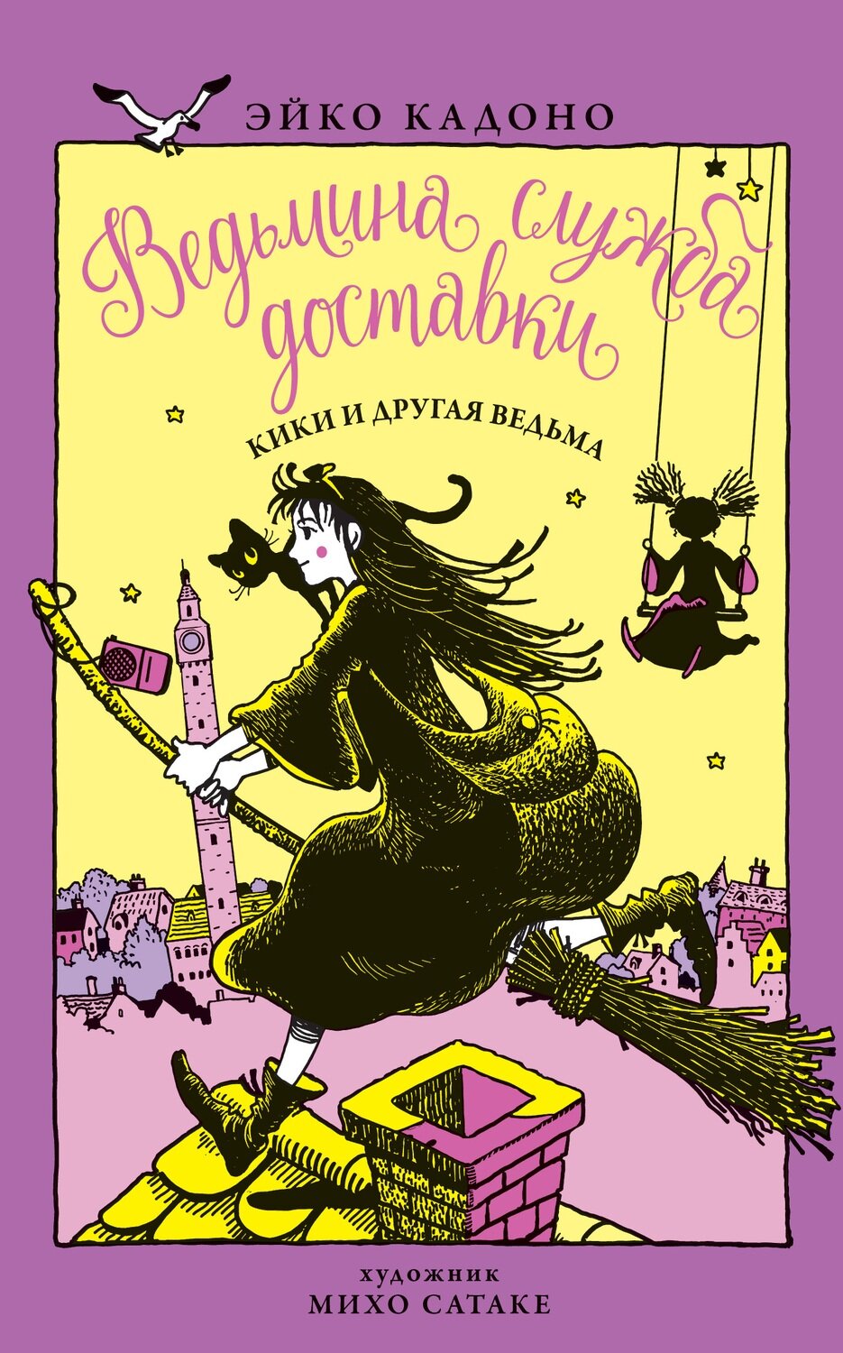 Ведьмина служба доставки. Кн.3. Кики и другая ведьма / Кадоно Э.