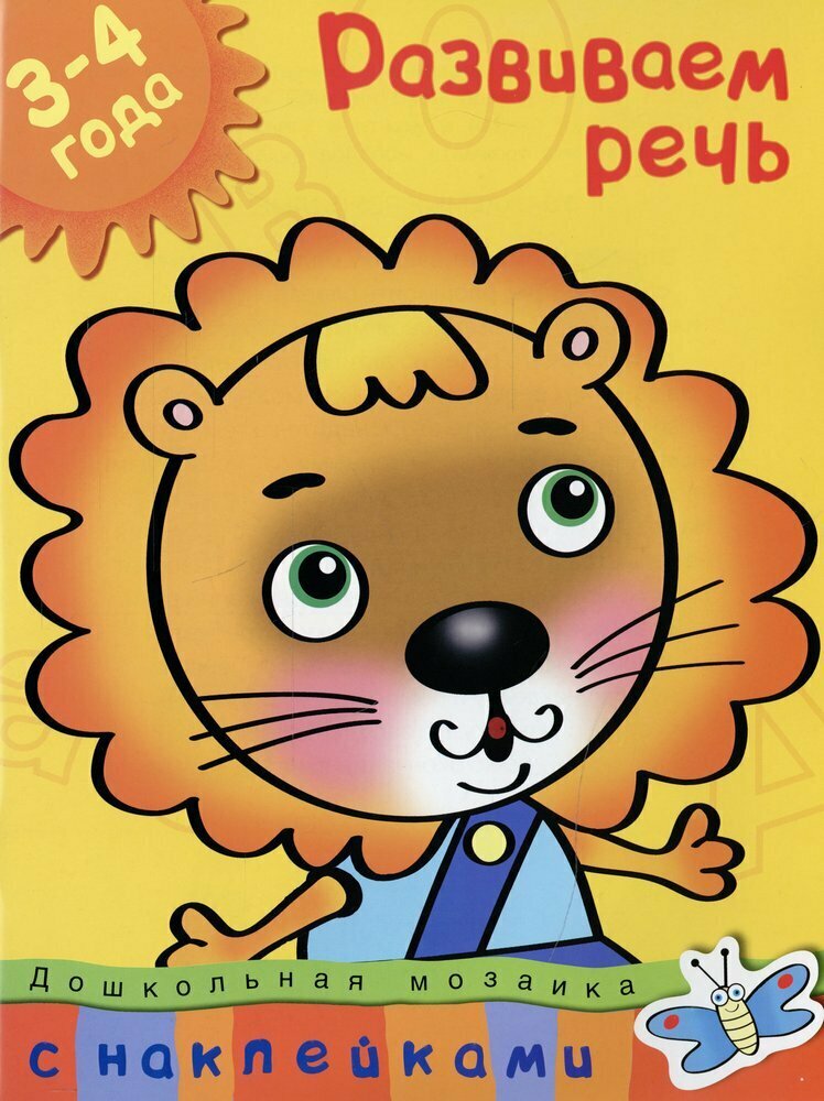 Развиваем речь (3-4 года) / Ольга Земцова
