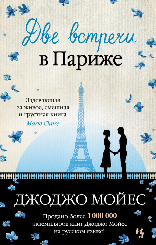 Две встречи в Париже / Джоджо Мойес