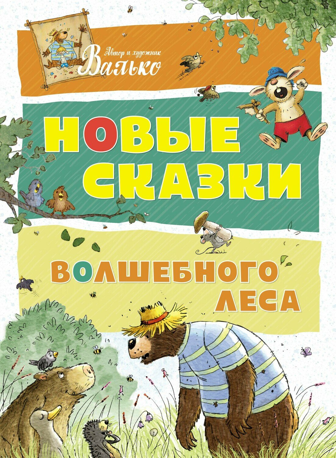 Новые сказки Волшебного леса / Валько