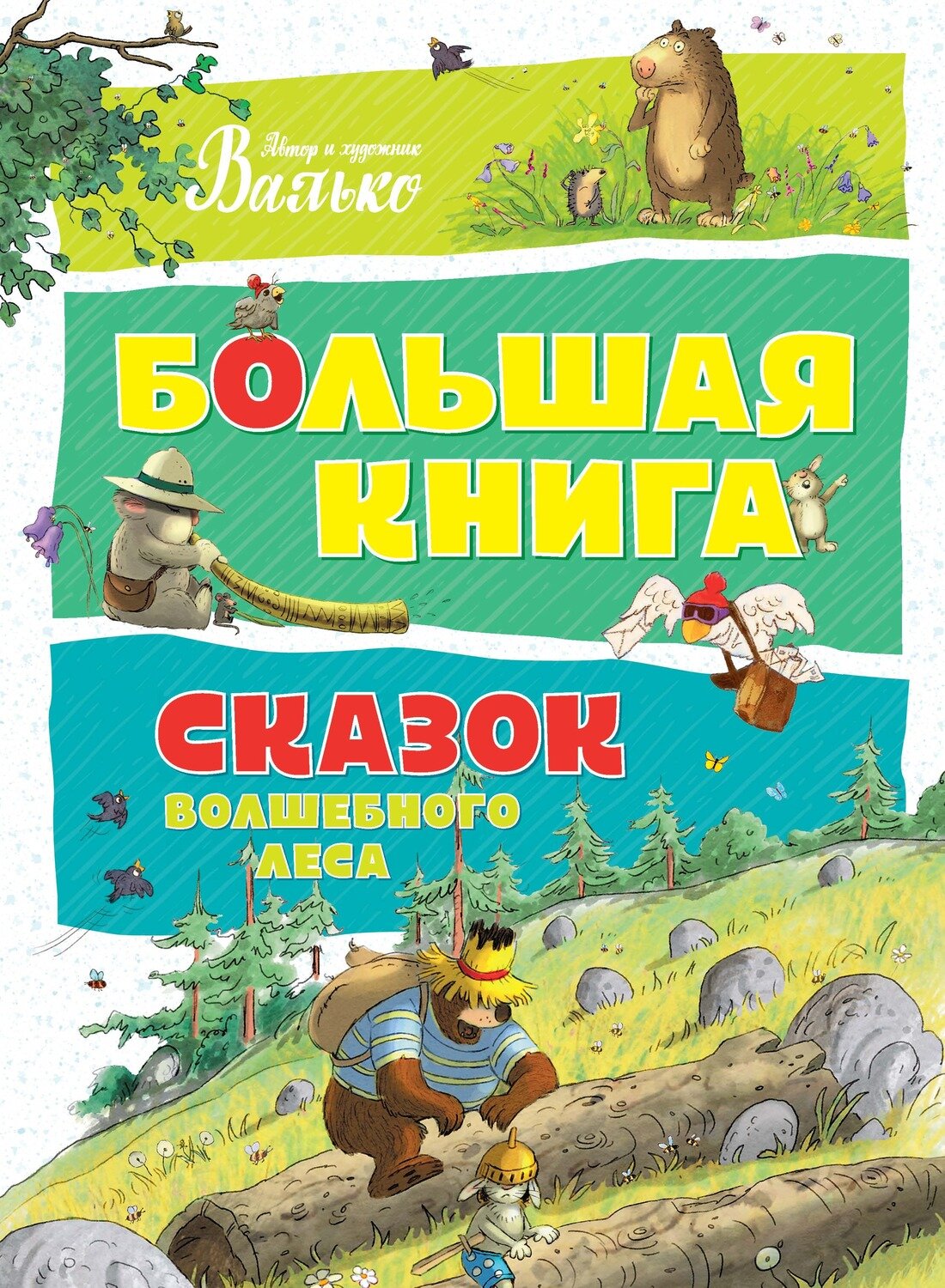 Большая книга сказок Волшебного леса / Валько