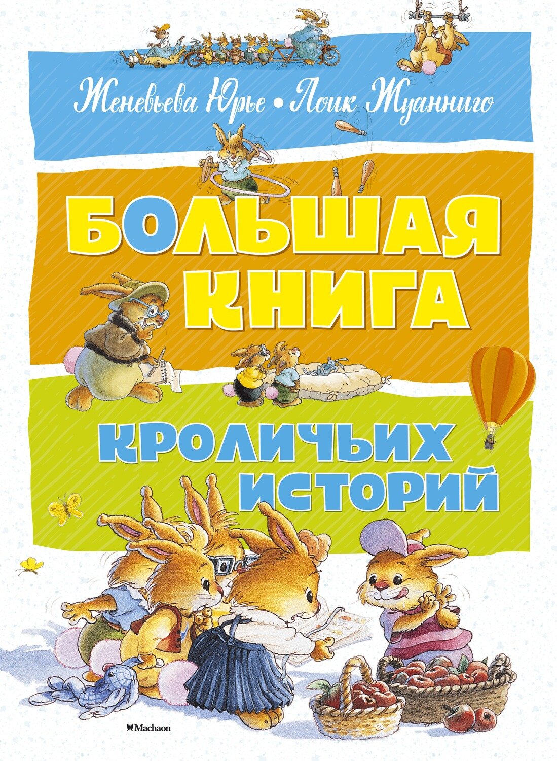 Большая книга кроличьих историй / Юрье Ж.