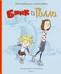 Бинк и Голли / ДиКамилло К., МакГи Э.