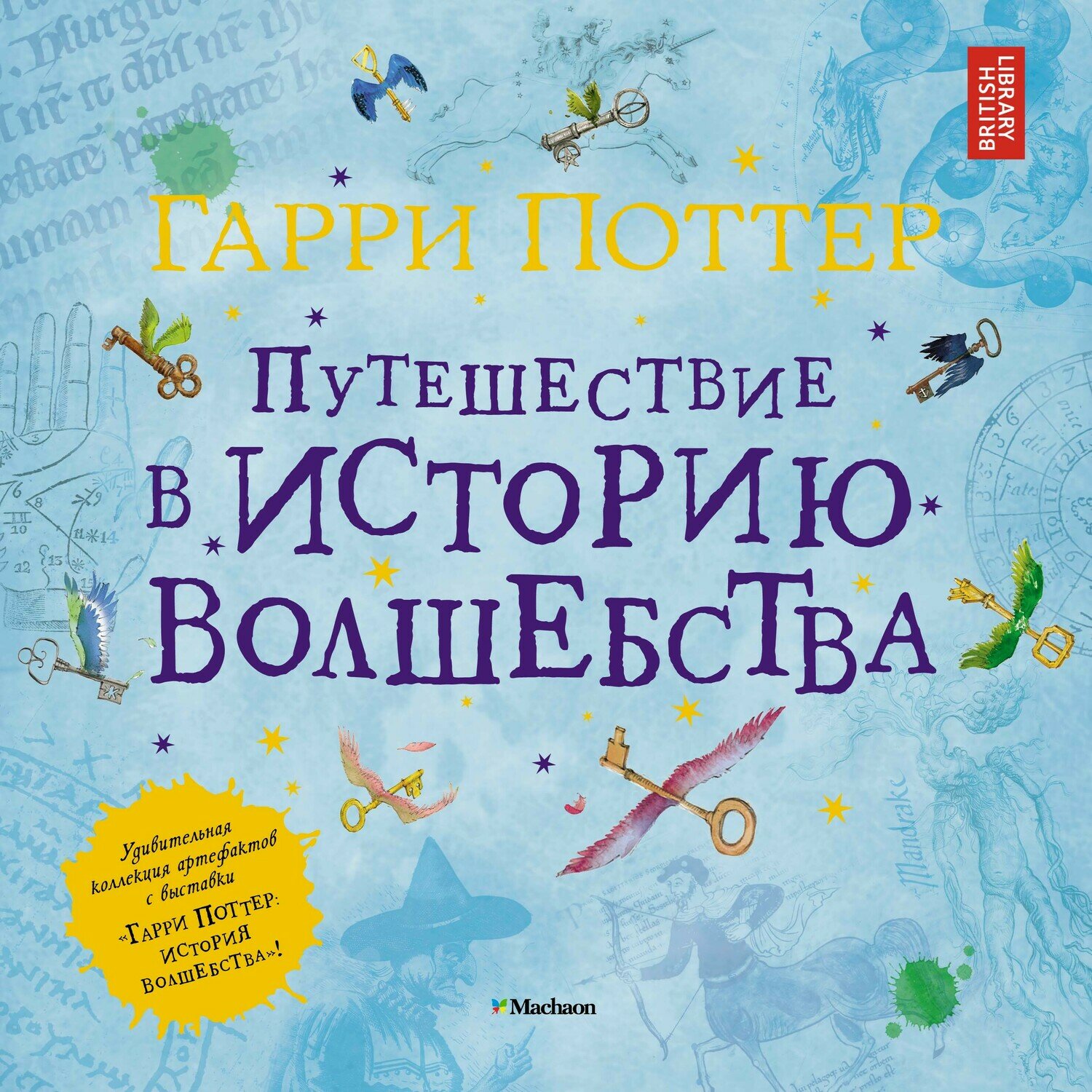 Гарри Поттер. Путешествие в историю волшебства / Джулиан Харрисон