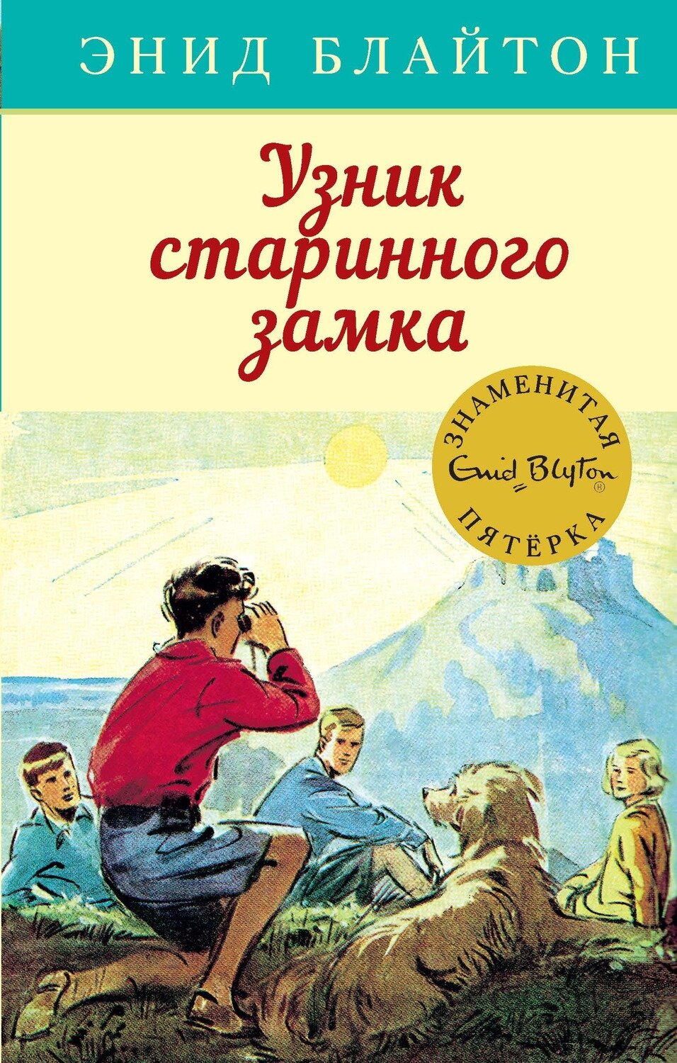 Узник старинного замка / Энид Блайтон