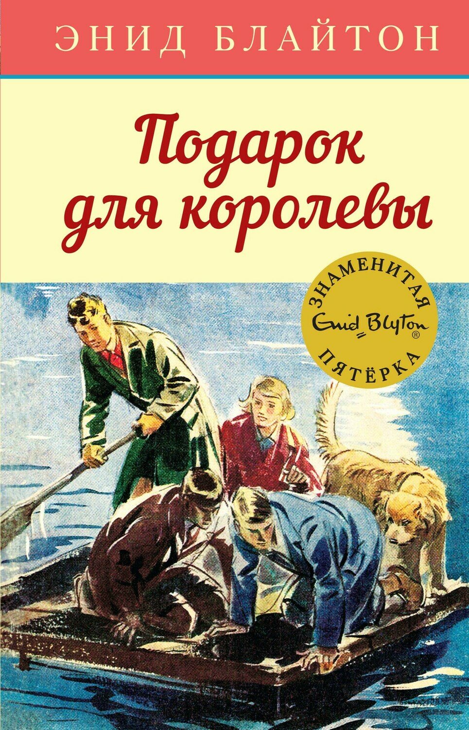 Подарок для королевы / Энид Блайтон