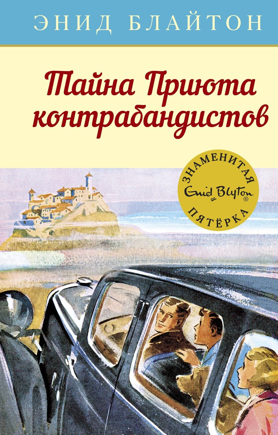 Тайна Приюта контрабандистов / Энид Блайтон
