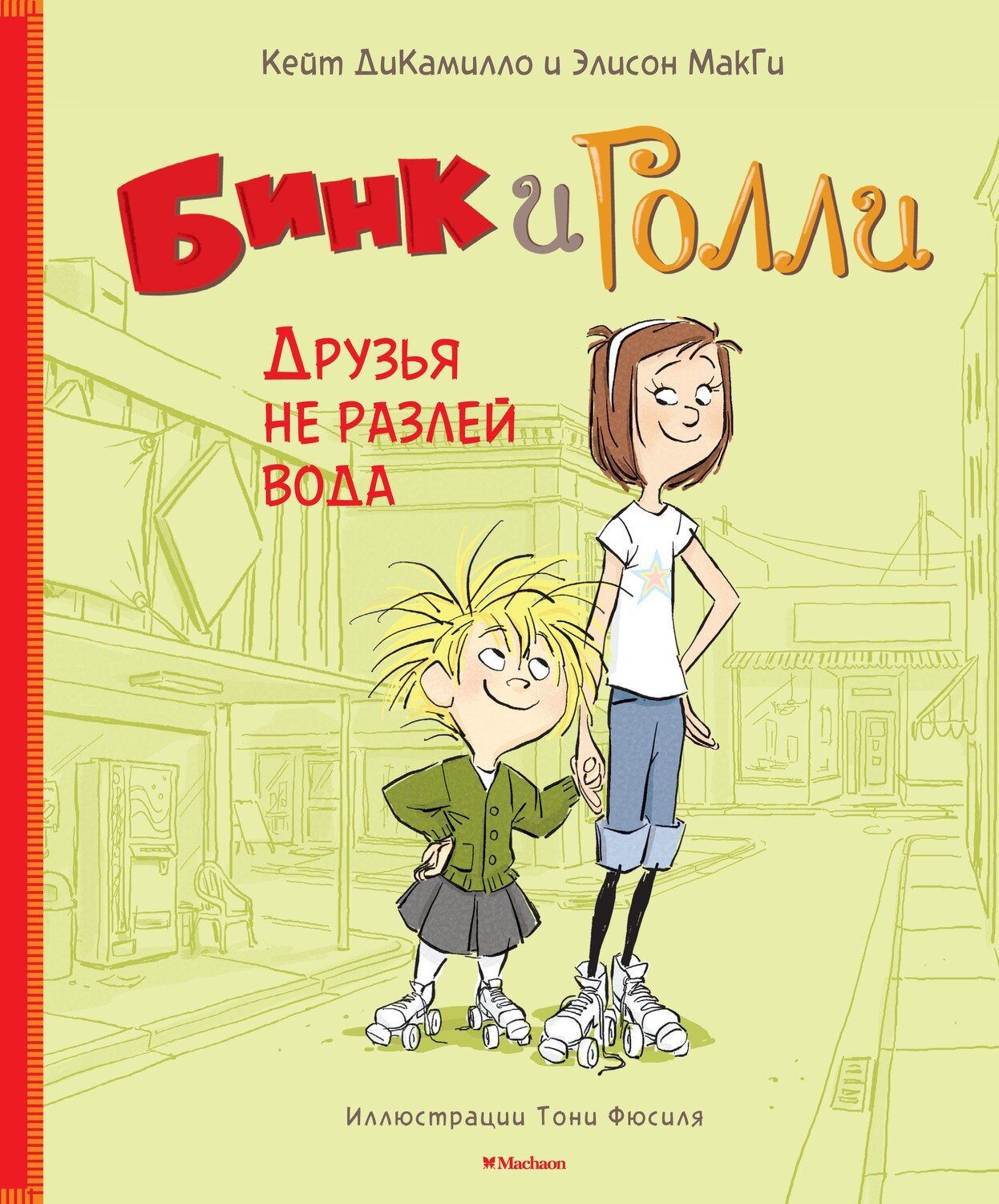Бинк и Голли. Друзья не разлей вода / Кейт ДиКамилло, Элисон МакГи