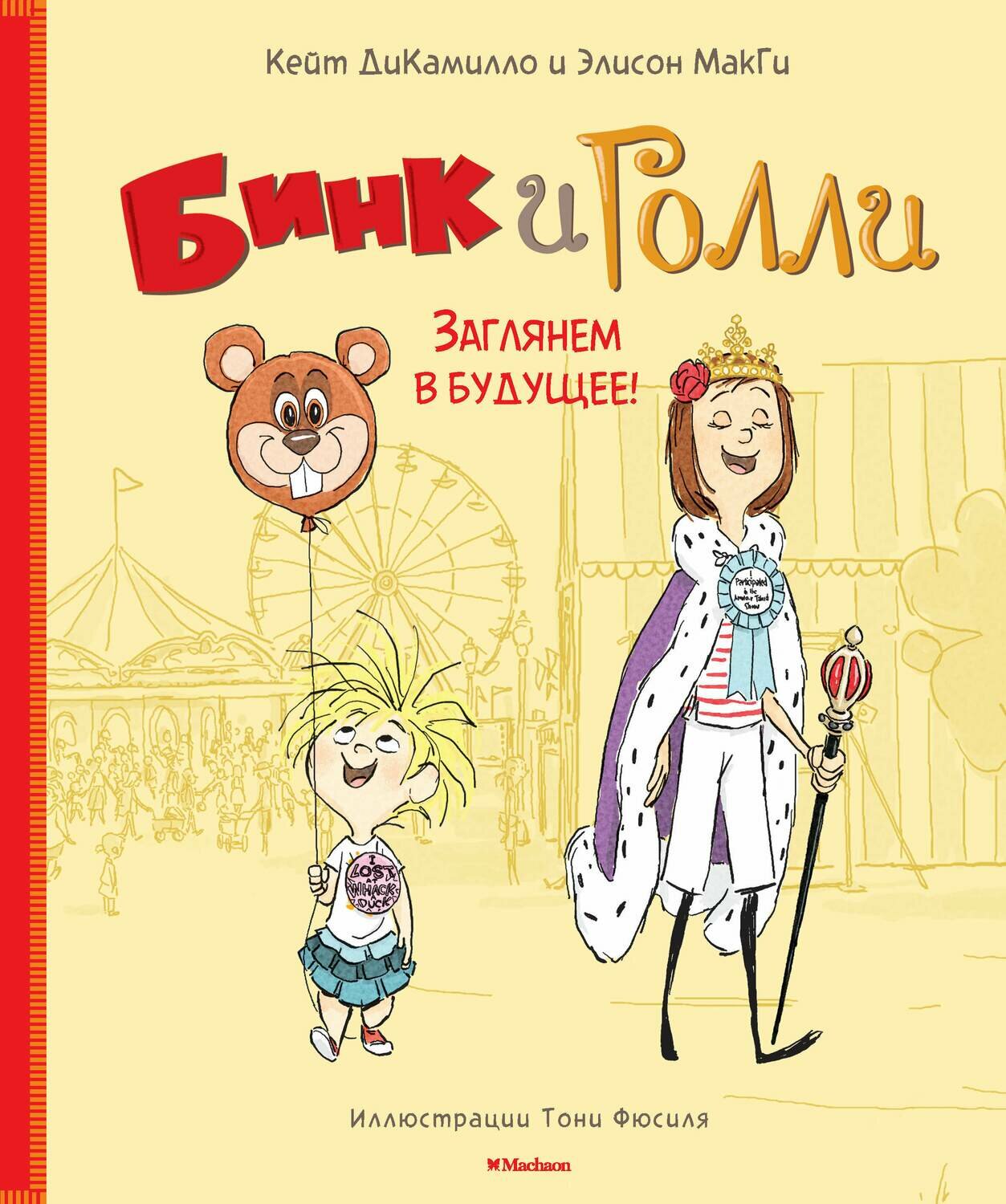 Бинк и Голли. Заглянем в будущее! / Кейт ДиКамилло, Элисон МакГи