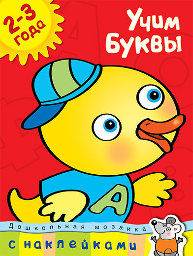 Учим буквы (2-3 года) / Земцова Ольга Николаевна