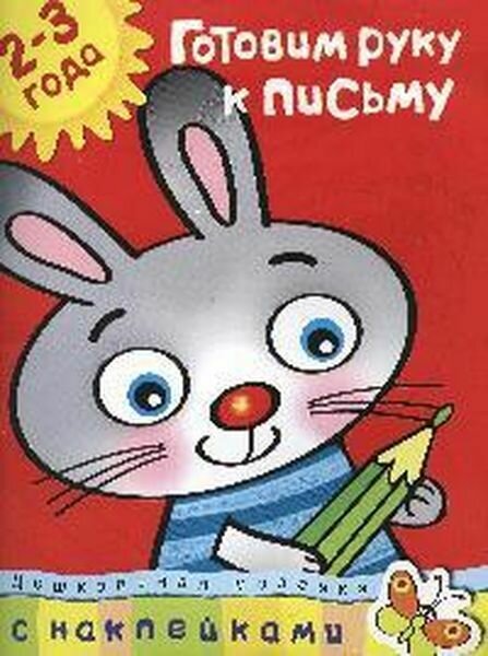 Готовим руку к письму (2-3 года) / Земцова Ольга Николаевна