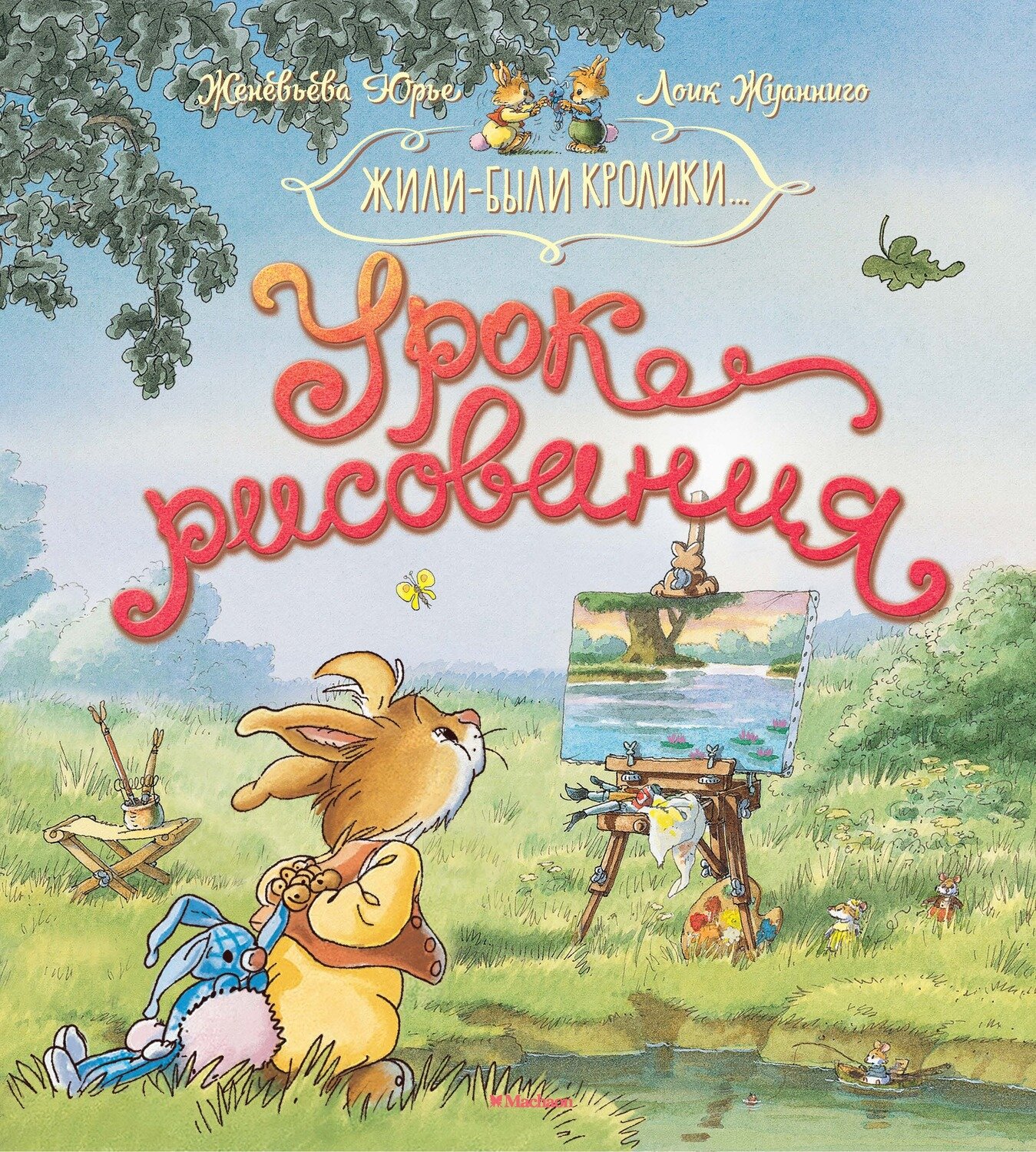 Урок рисования / Юрье Ж.,Жуанниго Л.