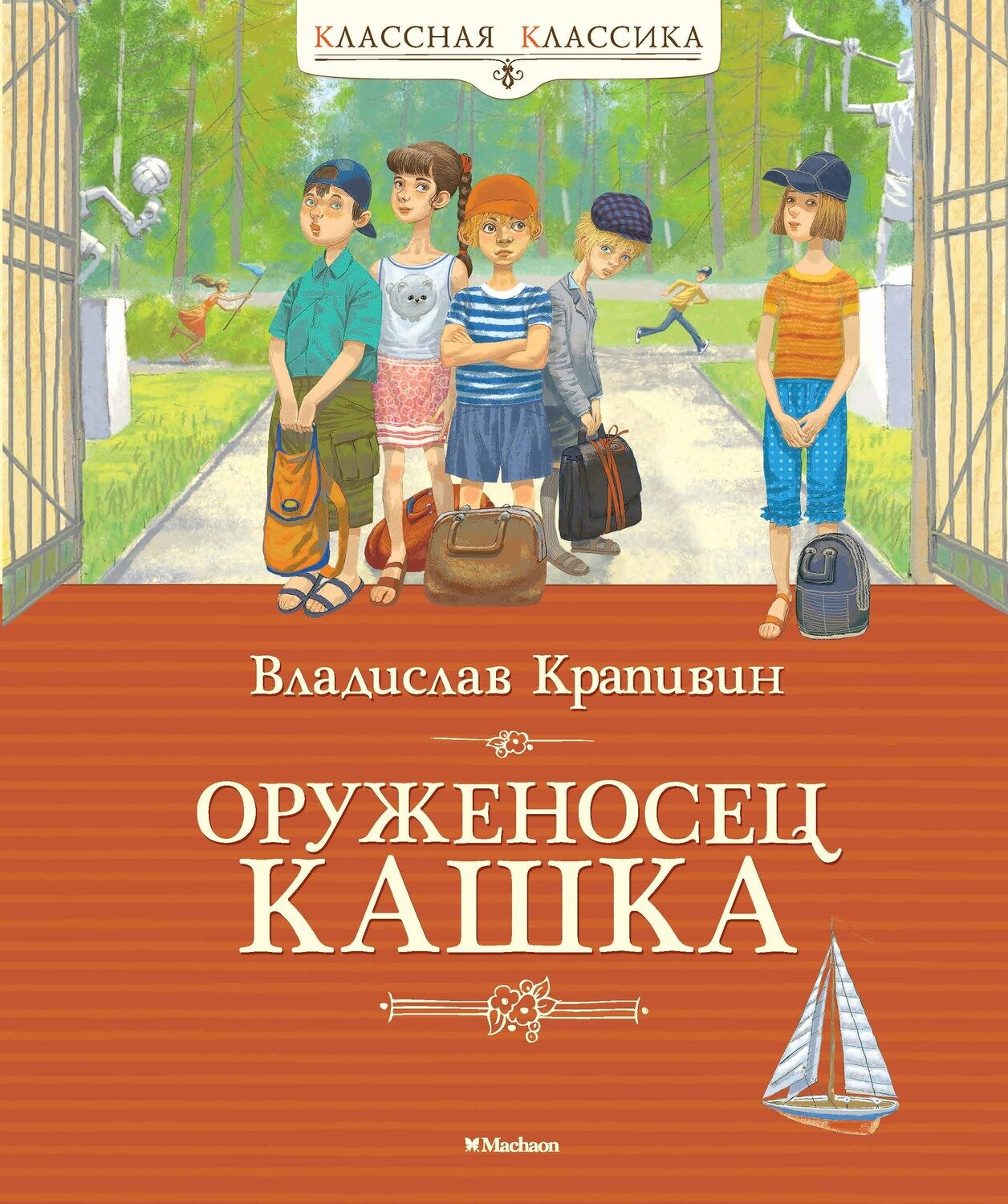Оруженосец Кашка / Владислав Крапивин