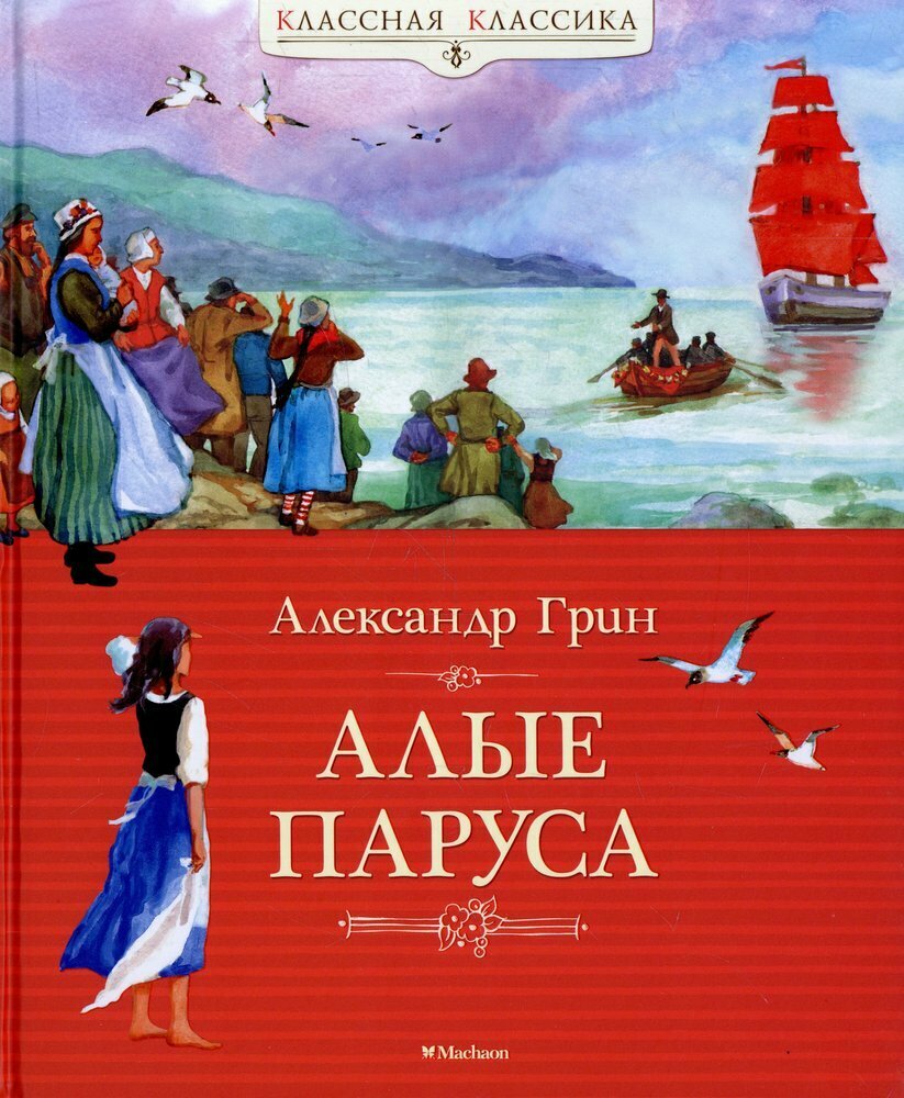 Алые паруса / Грин Александр Степанович