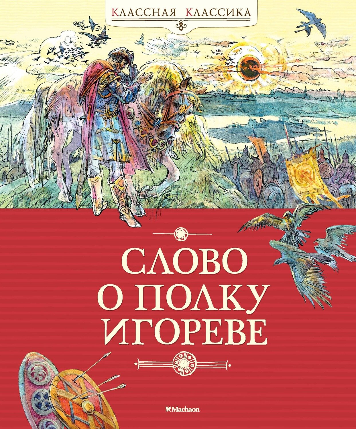 Слово о полку Игореве / Заболоцкий Николай; Богачев Юрий