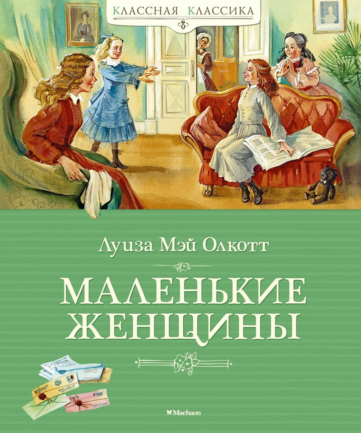 Маленькие женщины / Олкотт Л.М.