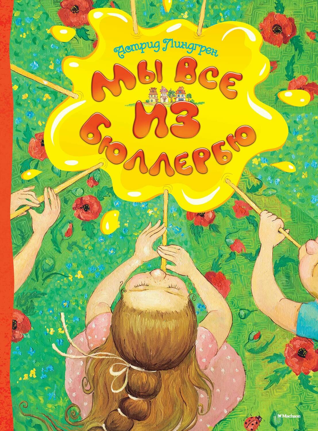 Мы все из Бюллербю / Астрид Линдгрен