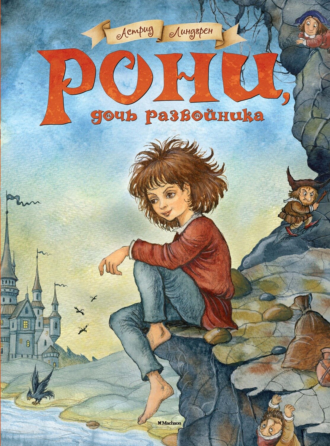 Рони, дочь разбойника / Астрид Линдгрен., худ. И.Петелина