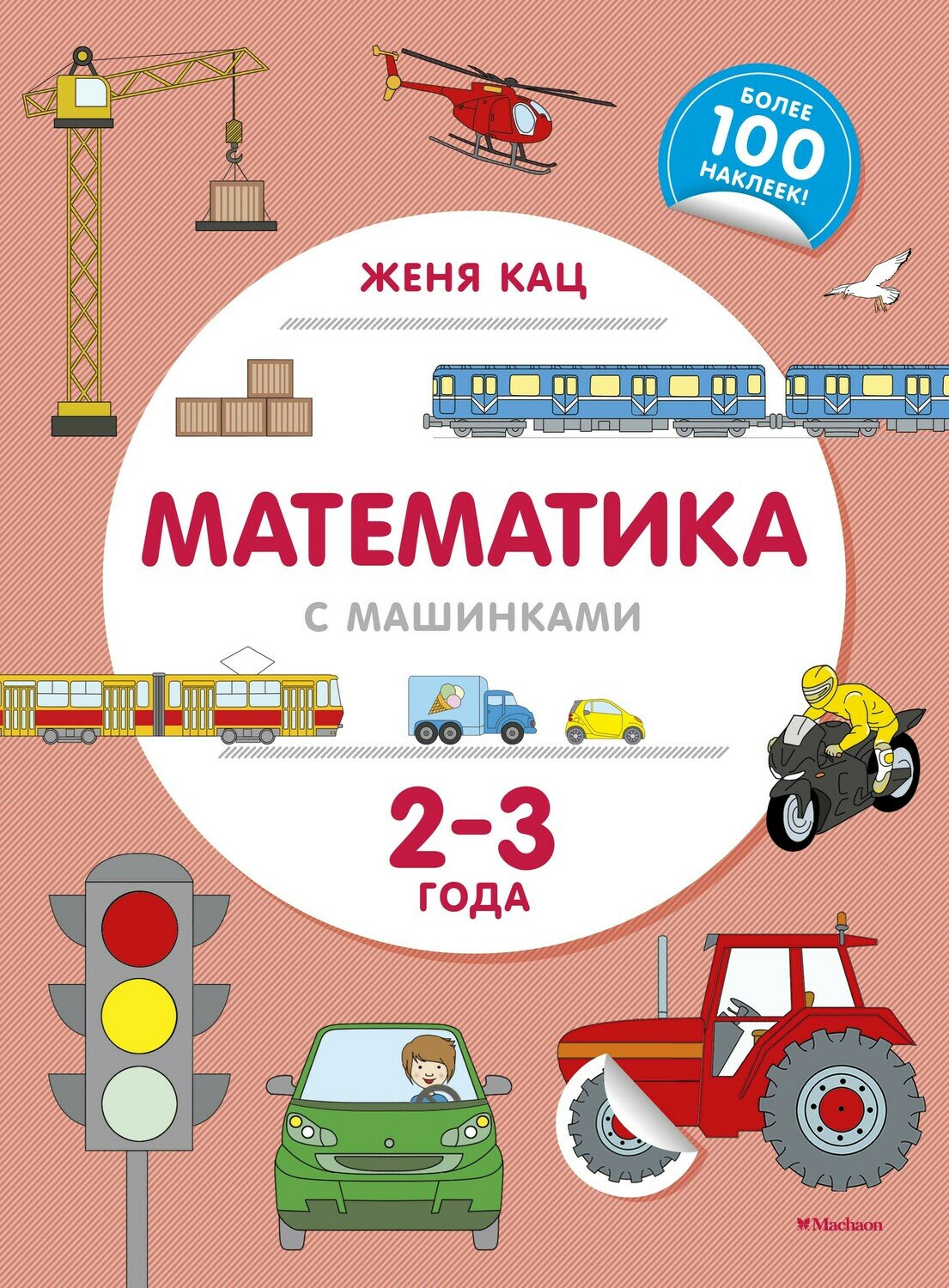 Математика с машинками (2-3 года) / Кац Ж.